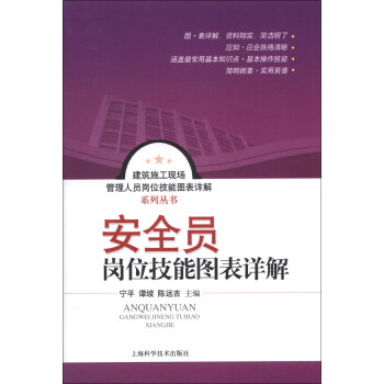 建筑施工现场管理人员岗位技能图表详解系列丛书：安全员岗位技能图表详解 pdf epub mobi 电子书 下载