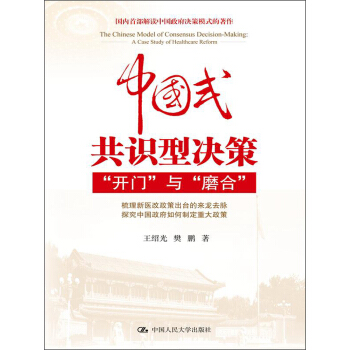 中国式共识型决策：“开门”与“磨合” [The Chinese Model of Consensus Decision-Making：A Case Study of Healthcare Reform] pdf epub mobi 电子书 下载