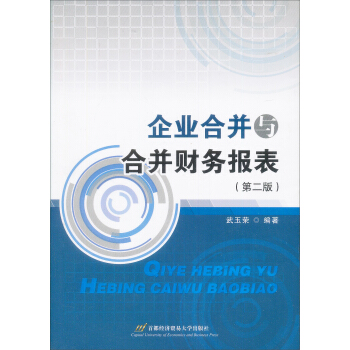 企業閤並與閤並財務報錶（第2版） pdf epub mobi 電子書 下載
