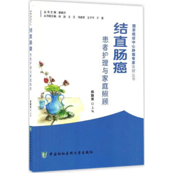 结直肠癌患者护理与家庭照顾