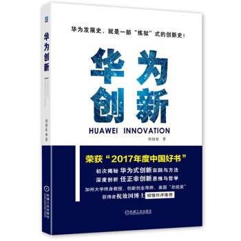 华为创新(精) 2017年度中国好书