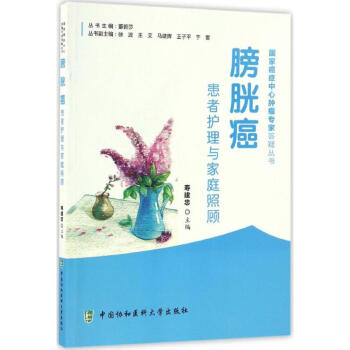 膀胱癌患者護理與傢庭照顧 pdf epub mobi 電子書 下載