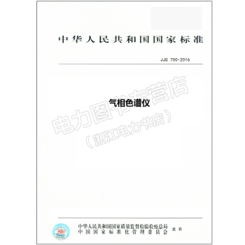 JJG 700-2016 气相色谱仪 【行业标准书籍】 pdf epub mobi 电子书 下载