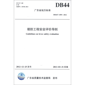 广东省地方标准（DB44/T 1095—2012）：堤防工程安全评价导则 [Guidelines on Levee Safety Evaluation] pdf epub mobi 电子书 下载