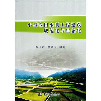 小型农田水利工程建设规范化与生态化 pdf epub mobi 电子书 下载