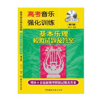 包邮 高考音乐强化训练 基本乐理模拟试题及答案(增订版)(附光盘) 简明教程考级 自学指 pdf epub mobi 电子书 下载
