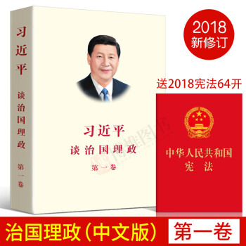 【限时促销】习近平谈治国理政第一卷（2018再版）平装版 外文出版社 pdf epub mobi 电子书 下载
