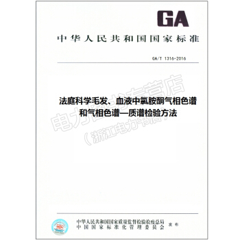 GA/T 1316-2016法庭科學毛發、血液中氯胺酮氣相色譜和氣相色譜—質譜檢驗方法