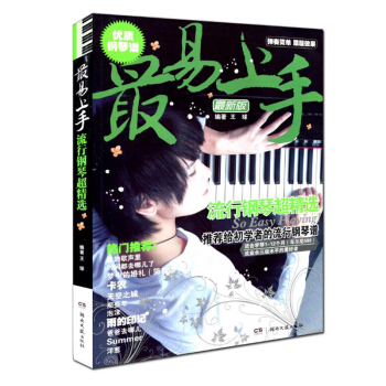 包郵 最易上手流行鋼琴超精選 鋼琴麯譜流行樂譜 練習鋼琴麯譜基礎入門教程教材 音樂愛好者 pdf epub mobi 電子書 下載