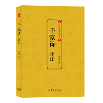 中国古典文化大系：千家诗评注 pdf epub mobi 电子书 下载