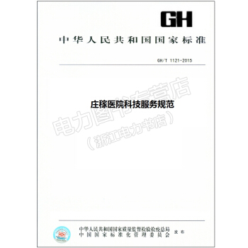 GH/T 1121-2015 庄稼医院科技服务规范 pdf epub mobi 电子书 下载