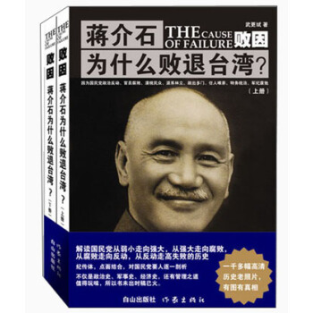 敗因：蔣介石為什麼敗退颱灣？（套裝共2冊） pdf epub mobi 電子書 下載