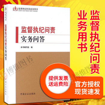 正版現貨監督執紀問責實務問答 方正齣版社 監督執紀問責業務用書 黨政讀物 紀檢監察用書 pdf epub mobi 電子書 下載