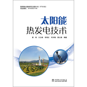 太陽能熱發電技術 pdf epub mobi 電子書 下載