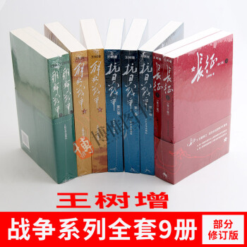 王樹增戰爭係列（全9冊）：抗日戰爭+長徵修訂版+解放戰爭+朝鮮戰爭 中國史曆史黨建中國近代史黨史書籍 pdf epub mobi 電子書 下載