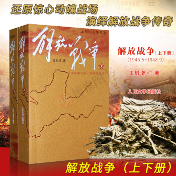 王树增战争系列:解放战争(套装上下册)战争史世界史中国史毛泽东党史书籍 人民文学出版社