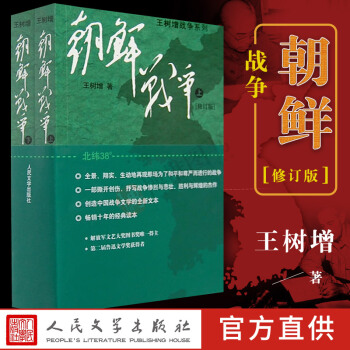 現貨21省包郵 王樹增戰爭係列：朝鮮戰爭上下冊（修訂版）全2冊 中國近代史毛澤東人民文學文版社 pdf epub mobi 電子書 下載