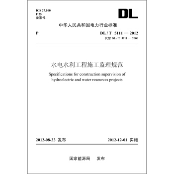 中华人民共和国电力行业标准(DL/T5111-2012代替DL/T5111-2000)·水电水利工程施工监理规范