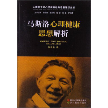 心理學大師心理健康經典論著通識叢書：馬斯洛心理健康思想解析 pdf epub mobi 電子書 下載