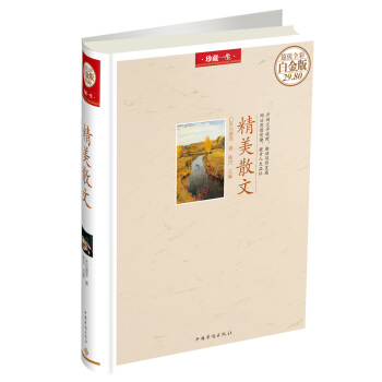 珍藏一生：精美散文（超值全彩白金版） pdf epub mobi 电子书 下载