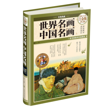 世界名畫·中國名畫（超值全彩白金版·經典典藏） pdf epub mobi 電子書 下載