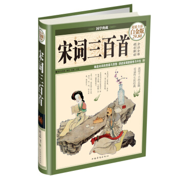 国学典藏：宋词三百首（超值全彩白金版） pdf epub mobi 电子书 下载