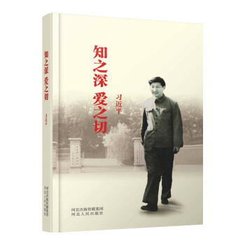 知之深 愛之切（平裝版） 河北人民齣版社 pdf epub mobi 電子書 下載
