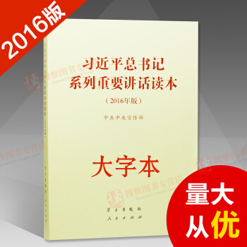 大字版 習近平總書記係列重要講話讀本 16開 （2016年版）（2016中國好書）