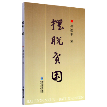 摆脱贫困 习近平著中国政治 党政读物 党政书籍可配重要讲话读本 党章准则条例等两学一做书籍 pdf epub mobi 电子书 下载