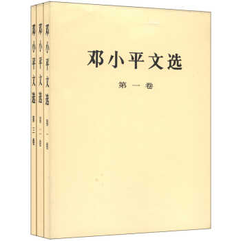邓小平文选（平装1-3卷）人民出版社 党政读物 经典珍藏 pdf epub mobi 电子书 下载