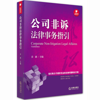 正版公司非訴法律事務指引喬路主編法律齣版社公司律師全程操作指引叢書法律實務公司法務書 pdf epub mobi 電子書 下載