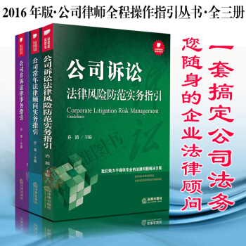 现货书籍公司律师全程操作指引丛书全3册公司诉讼法律风险防范+公司常年法律顾问实务+非诉事务 pdf epub mobi 电子书 下载