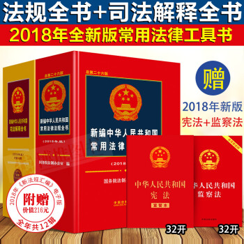 正版2本合集2018年新编中华人民共和国常用法律法规全书+司法解释全书民法总则劳动法刑法