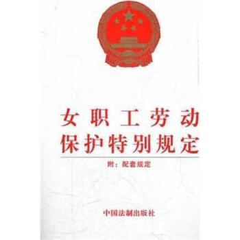 正版書籍女職工勞動保護特彆規定法律法規法律書法律書籍法製社 pdf epub mobi 電子書 下載