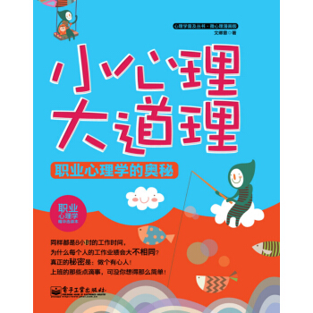 心理学普及丛书：小心理大道理·职业心理学的奥秘（微心理漫画版） pdf epub mobi 电子书 下载