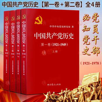 现货 中国共产党历史第一卷第二卷上下册平装全四册（1921-1978）党史中国近代史党员干部党建书籍 pdf epub mobi 电子书 下载