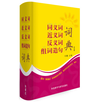 同义词近义词反义词组词造句词典（单色版） pdf epub mobi 电子书 下载