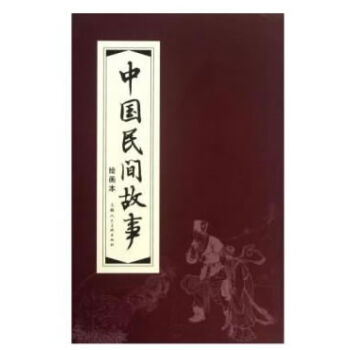 中国民间故事（1-30）函装红皮书（套装共30册） 小人书 pdf epub mobi 下载