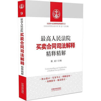 正版現貨高人民法院買賣閤同司法解釋精釋精解法製齣版社 閤同法 司法解釋 pdf epub mobi 電子書 下載