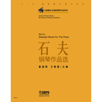中國著名作麯傢鋼琴作品係列：石夫鋼琴作品選 pdf epub mobi 電子書 下載