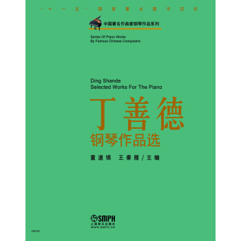 中国著名作曲家钢琴作品系列：丁善德钢琴作品选 pdf epub mobi 电子书 下载