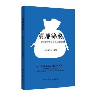 正版现货 清廉锦囊：党规党纪常见疑惑问题解答 中国方正 pdf epub mobi 电子书 下载