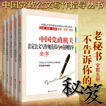 中国党政机关公文写作指导丛书（新版 全5册）一本通公文处理答疑解惑格式公文写作小全书 pdf epub mobi 电子书 下载