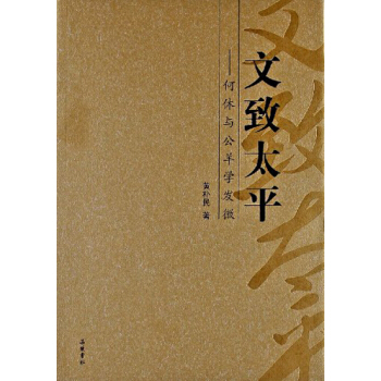 何休與公羊學發徽：文緻太平 pdf epub mobi 電子書 下載