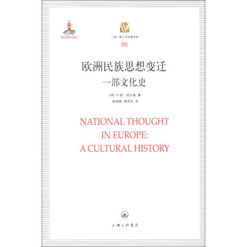 上海三聯人文經典書庫（60）·歐洲民族思想變遷：一部文化史 [National Thought in Europe:A Cultural History] pdf epub mobi 電子書 下載
