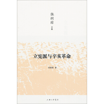 立宪派与辛亥革命 pdf epub mobi 电子书 下载