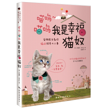 我是幸福猫奴 pdf epub mobi 电子书 下载
