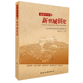 旅遊引導的新型城鎮化 pdf epub mobi 電子書 下載