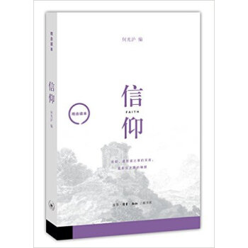 觀念讀本:信仰 何光滬 pdf epub mobi 電子書 下載