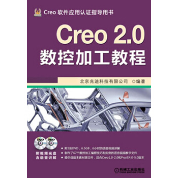 Creo軟件應用認證指導用書：Creo 2.0數控加工教程（附DVD光盤2張） pdf epub mobi 電子書 下載